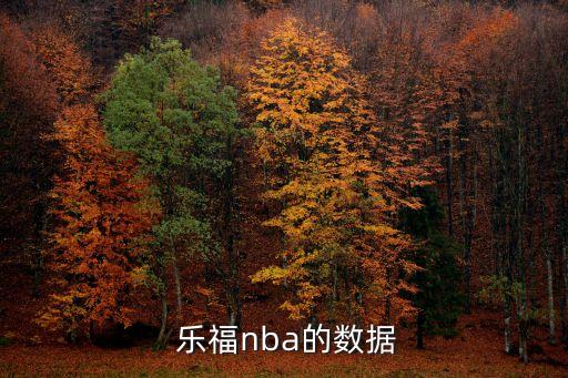  樂(lè )福nba的數據