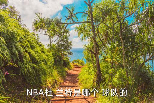 NBA杜 蘭特是哪個(gè) 球隊的