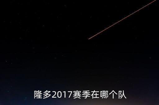  隆多2017賽季在哪個隊