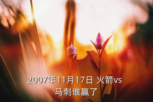 2007年11月17日 火箭vs 馬刺誰(shuí)贏(yíng)了