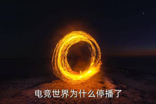 電競世界為什么停播了