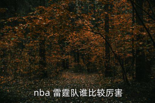  nba 雷霆隊誰(shuí)比較厲害