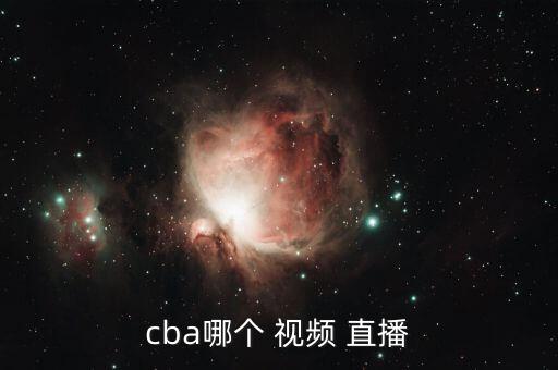 cba哪個(gè) 視頻 直播