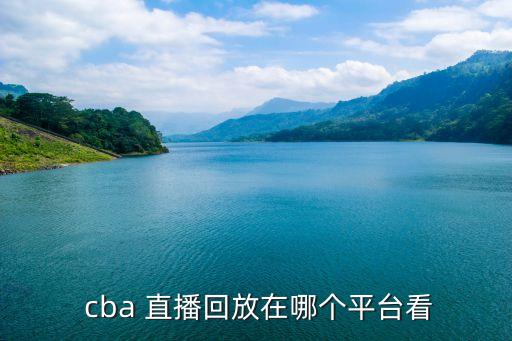 哪個臺能看cba遼寧v廣州直播,本地籃球聯(lián)賽新賽季最后一場