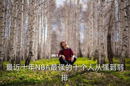 最近十年NBA最強(qiáng)的十個人從強(qiáng)到弱排