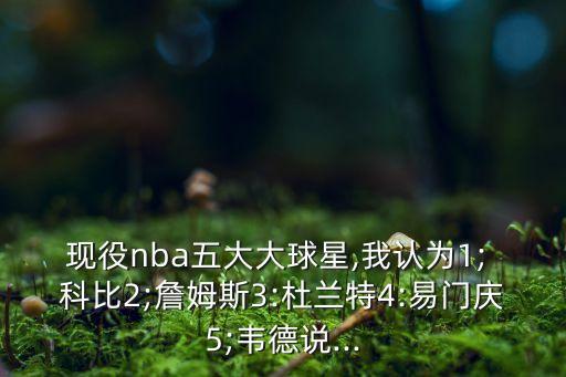 科比12和喬治1哪個(gè)好,ok在科比眼里永遠不會(huì )成為ko