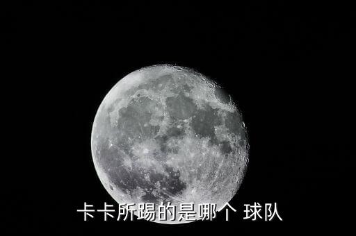 2015卡卡現在在哪個(gè)球隊,意甲米蘭與卡卡解約