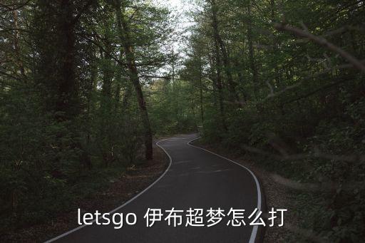 letsgo 伊布超夢怎么打