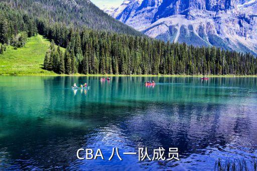 CBA 八一隊成員