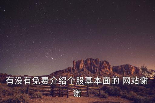 有沒(méi)有免費(fèi)介紹個(gè)股基本面的 網(wǎng)站謝謝