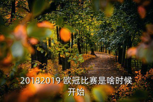 20182019 歐冠比賽是啥時(shí)候開始