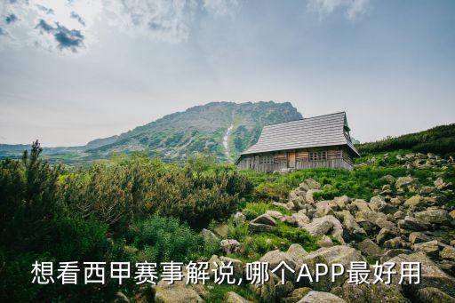 想看西甲賽事解說,哪個APP最好用