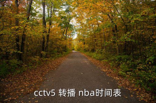 cctv5 轉播 nba時(shí)間表