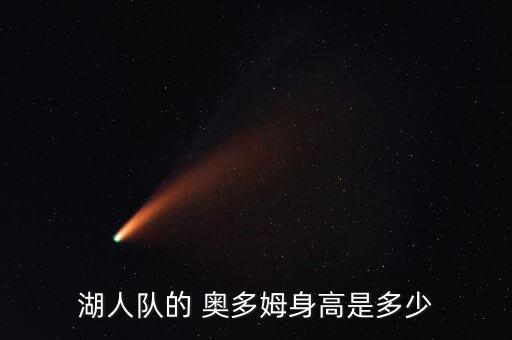 奧多姆在哪個(gè)隊,拉馬爾奧多姆幫助湖人隊奪得兩次總冠軍