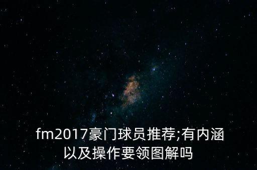 fm2017德甲哪個(gè)球隊好,轉會(huì )資金有何不同?