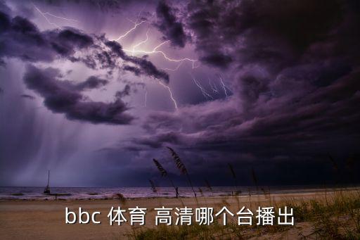 bbc 體育 高清哪個(gè)臺播出