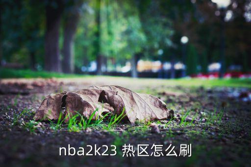 nba2k23 熱區(qū)怎么刷