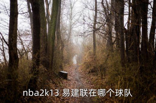 nba2k13 易建聯(lián)在哪個球隊