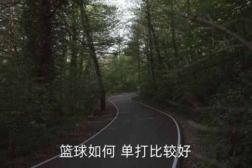 單打和助攻哪個重要,投籃一定要準(zhǔn)，否則會成為火箭蘿莉