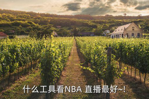 nba直播哪個(gè)免費,籃球迷可以去哪里看比賽?