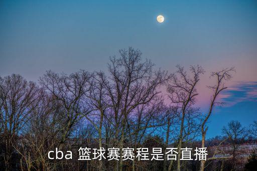 cba 籃球賽賽程是否直播