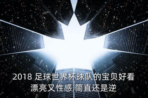 2018足球金色球衣是哪個(gè)隊(duì),世界杯主辦權(quán)落入俄羅斯手中