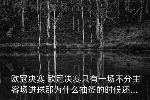 歐冠哪個(gè)先開球,歐冠:做第一個(gè)嘉賓比做第二個(gè)優(yōu)勢更強(qiáng)