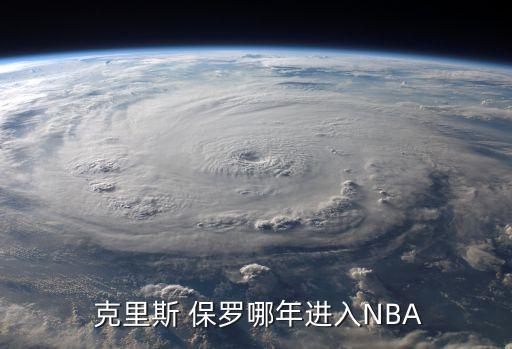 克里斯保羅是哪個(gè)球隊(duì),克里斯保羅nba球員