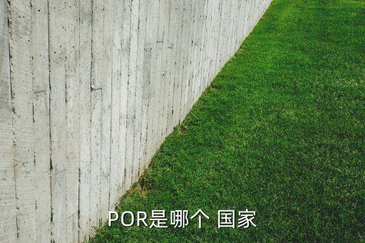 POR是哪個(gè) 國家