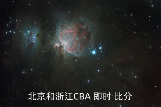 北京和浙江CBA 即時 比分