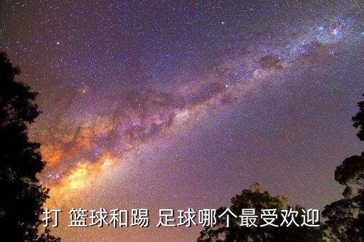 足球和籃球哪個更火,巴西貧民窟孩子邁出成為超級巨星的第一步