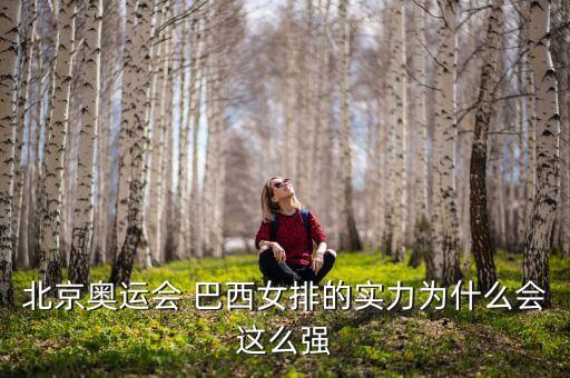 塞爾維對巴西哪個(gè)隊強,巴西女排三度擊敗中國、俄羅斯、意大利