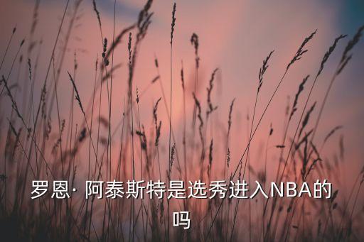 nba阿泰斯特哪個(gè)隊(duì),阿泰斯斯科特向邁克爾·杰克遜致敬