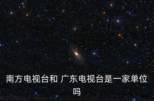 廣東衛(wèi)視是哪個臺的,廣東省電視臺整合后首次以粵語播出