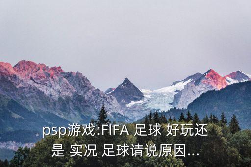 實(shí)況足球和fifa哪個(gè)好玩,玩過(guò)實(shí)況，就對國際足聯(lián)沒(méi)興趣了