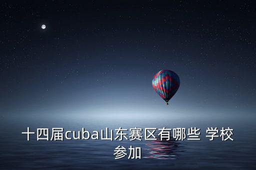 十四屆cuba山東賽區(qū)有哪些 學(xué)校參加