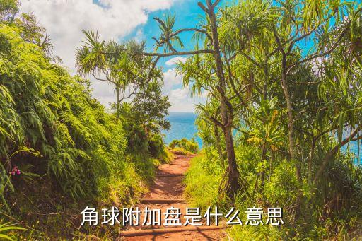  角球附加盤(pán)是什么意思