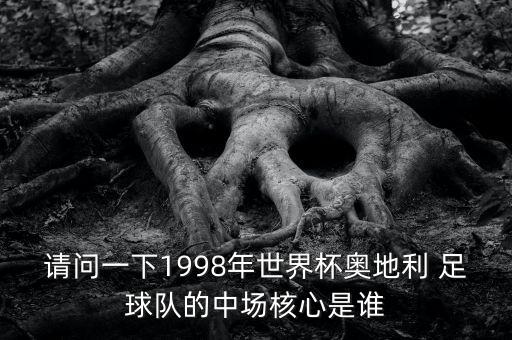 請(qǐng)問一下1998年世界杯奧地利 足球隊(duì)的中場核心是誰