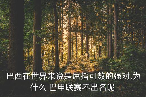 巴甲和阿甲哪個(gè)好,足壇消息:巴甲實(shí)力最強(qiáng)全國俱樂部排名第二