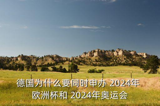 德國為什么要同時(shí)申辦 2024年 歐洲杯和 2024年奧運會(huì )