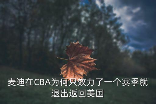 麥蒂在cba哪個(gè)隊,我還能再打一年嗎?麥迪:可以的