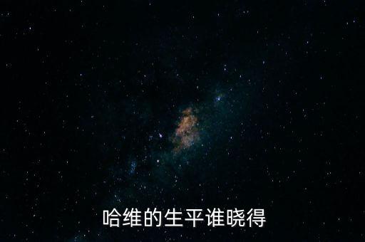  哈維的生平誰(shuí)曉得