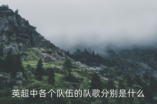 英超中各個隊伍的隊歌分別是什么