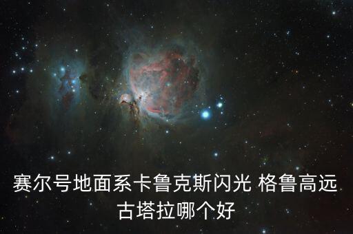 格魯甲是哪個(gè)國(guó)家聯(lián)賽,去哪里追星甲格魯starr三重奏?