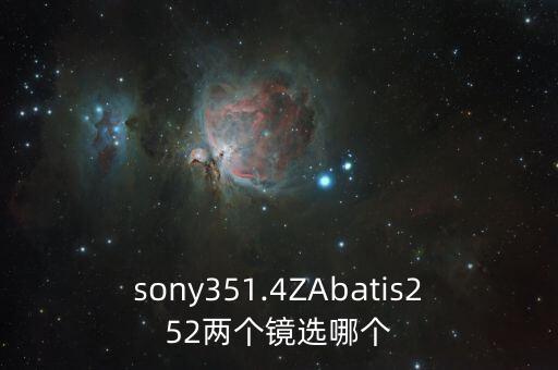 sony351.4ZAbatis252兩個(gè)鏡選哪個(gè)