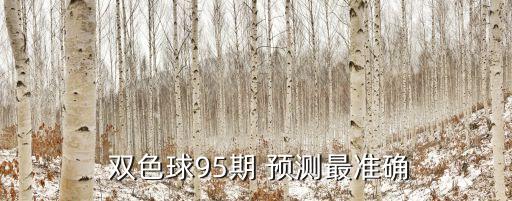 雙色球哪個(gè)預測準,雙色球最新彩票走勢圖_預測_中獎查詢(xún)