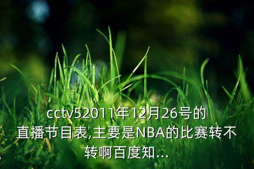 26號哪個(gè)臺轉播nba,央視時(shí)隔一年半再次轉播nba