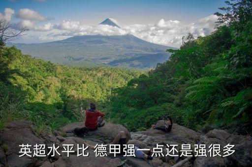  英超水平比 德甲強一點(diǎn)還是強很多