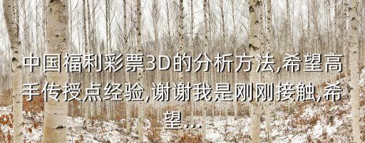 中國福利彩票3D的分析方法,希望高手傳授點(diǎn)經(jīng)驗,謝謝我是剛剛接觸,希望...