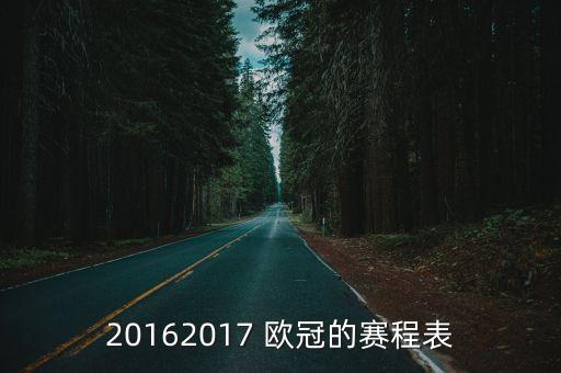 20162017 歐冠的賽程表